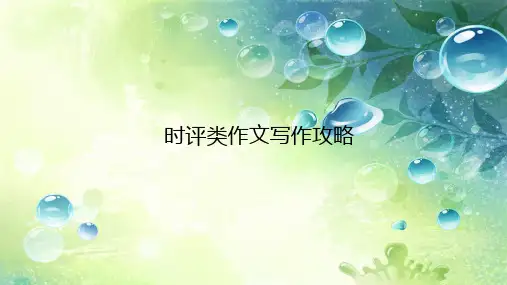 高三语文一轮复习精品课件7：时评类作文写作攻略