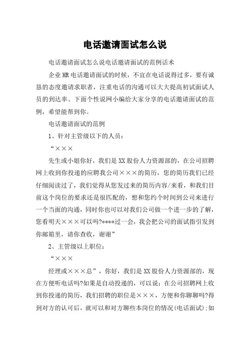 电话邀请面试怎么说