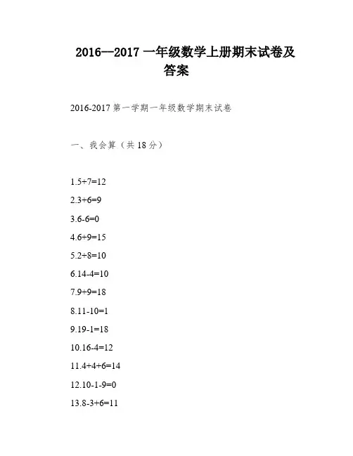 2016--2017一年级数学上册期末试卷及答案