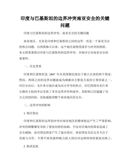 印度与巴基斯坦的边界冲突南亚安全的关键问题