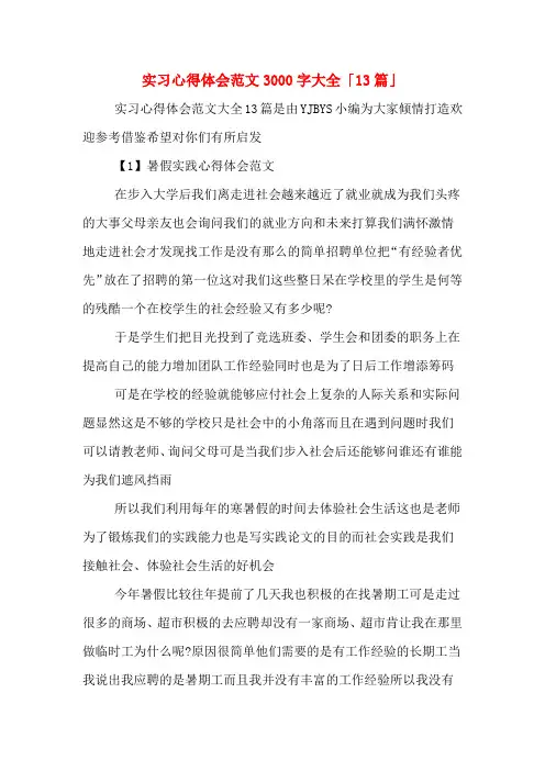 实习心得体会范文3000字大全「13篇」