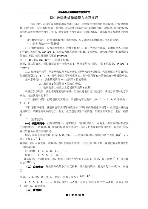 初中数学找规律解题方法及技巧