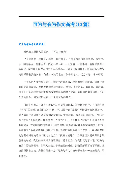 可为与有为作文高考(10篇)