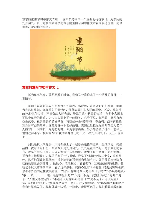 难忘的重阳节初中作文六篇