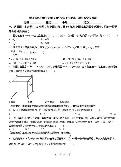 晋江市养正中学2018-2019学年上学期高三期中数学模拟题