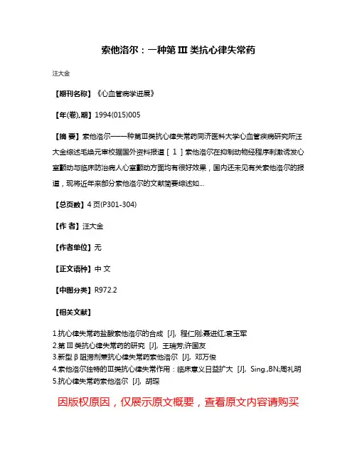 索他洛尔：一种第III类抗心律失常药