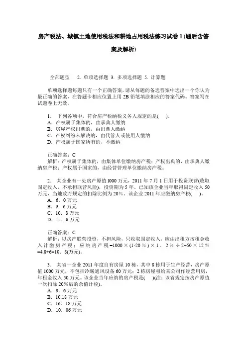 房产税法、城镇土地使用税法和耕地占用税法练习试卷1(题后含答案及解析)