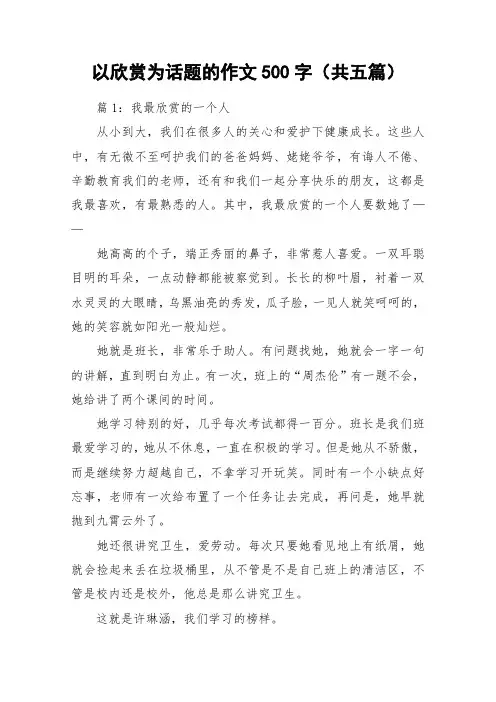 以欣赏为话题的作文500字(共五篇)_作文