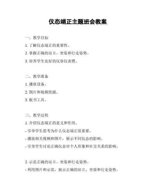 仪态端正主题班会教案