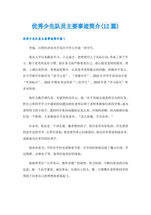 优秀少先队员主要事迹简介(12篇)