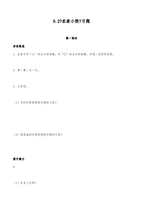 2022二年级数学上册模拟练习题 一课一练 9.2《农家小院》习题 北师大版