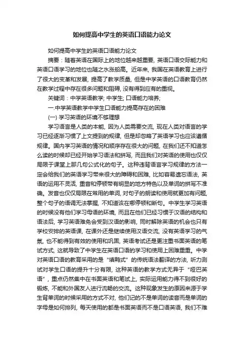 如何提高中学生的英语口语能力论文
