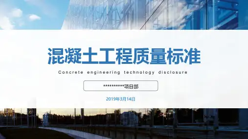 混凝土工程施工技术标准