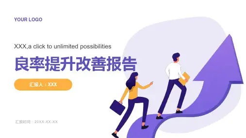 良率提升改善报告ppt