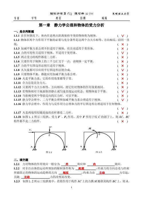 理论力学B(1)32学时练习册题及解答