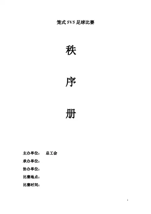 笼式足球比赛秩序册