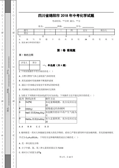 _四川省绵阳市2018年中考化学试题