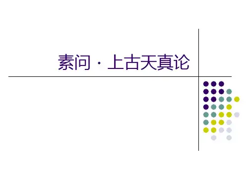 《内经》第02讲 素问·上古天真论