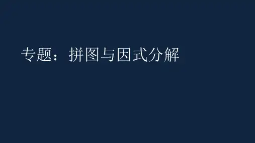 苏科版数学七年级下册专题：拼图与因式分解课件 (25张PPT)