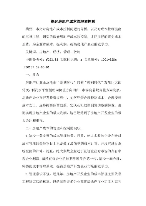 房地产成本管理和控制