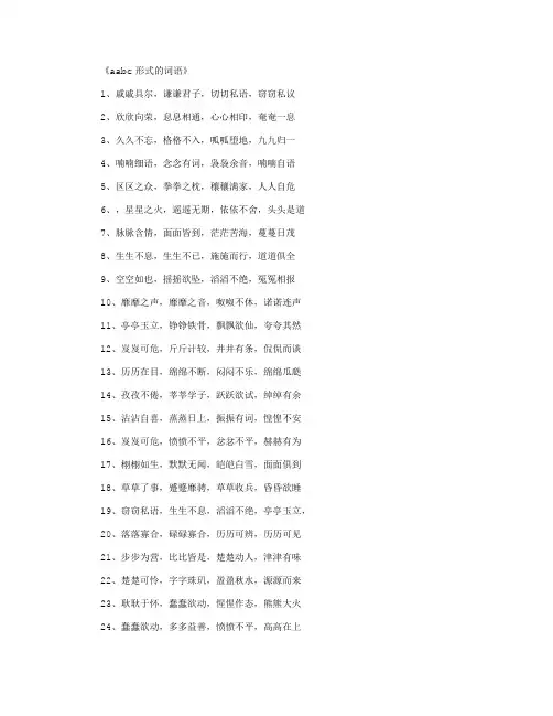 aabc形式的词语_好词(精华版)