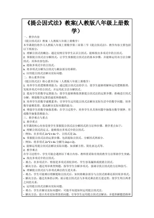 《提公因式法》教案(人教版八年级上册数学)