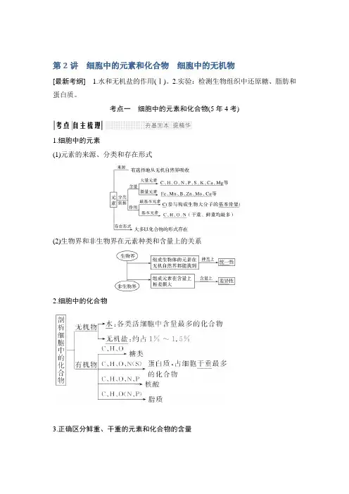 创新设计高考生物一轮复习教师用书必修一第一单元第2讲