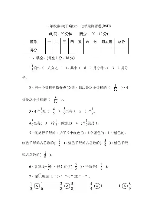 三年级下册数学试题-第6-7单元-测评卷含答案 北师大版