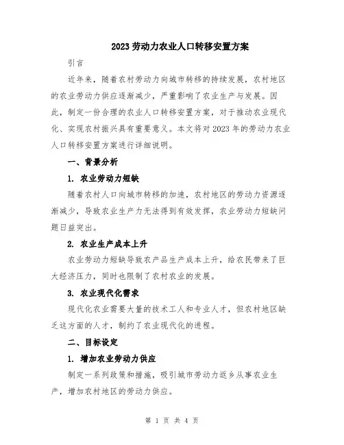 2023劳动力农业人口转移安置方案