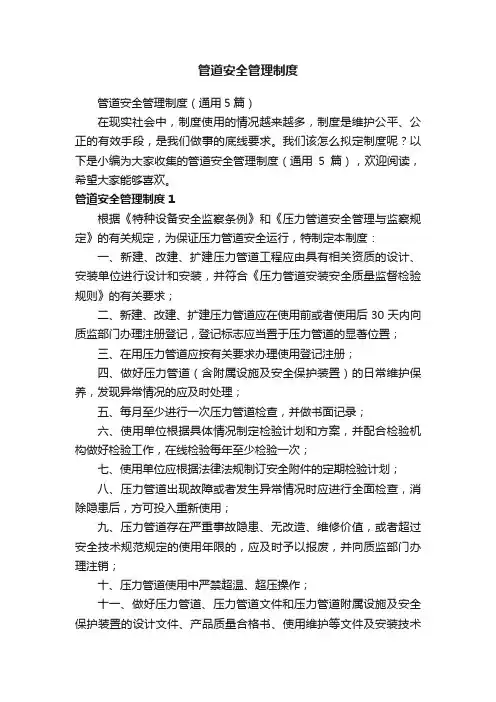 管道安全管理制度（通用5篇）