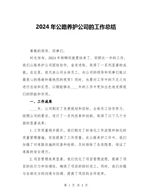 2024年公路养护公司的工作总结