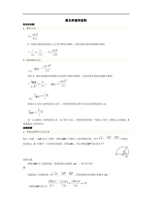 弧长和扇形面积知识点归纳