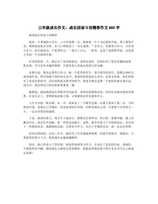 三年级成长作文：成长因奋斗而精彩作文600字