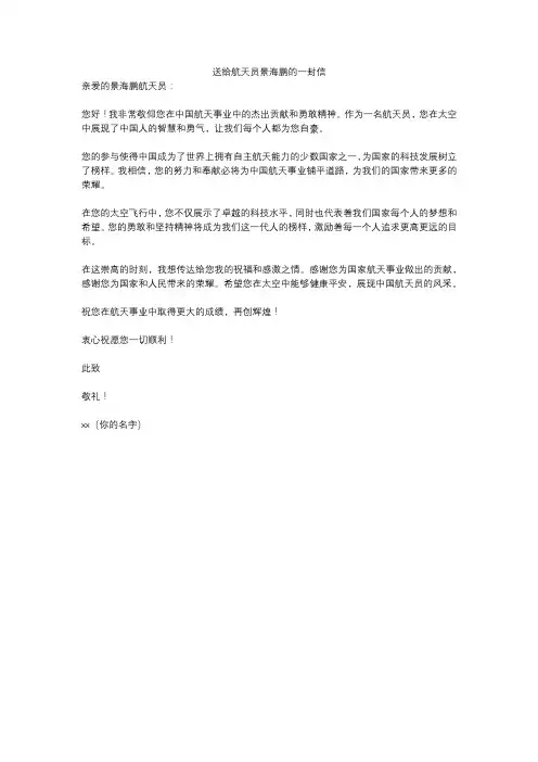 送给航天员景海鹏的一封信
