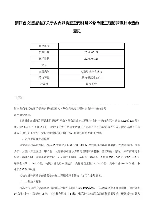 浙江省交通运输厅关于安吉县晓墅至南林场公路改建工程初步设计审查的意见-