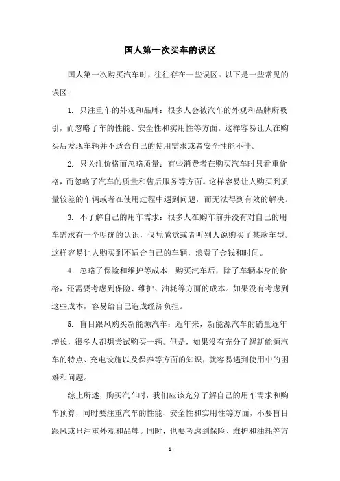 国人第一次买车的误区