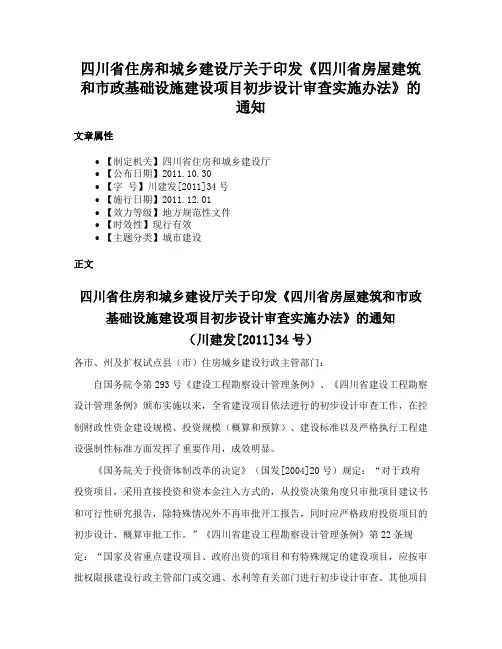 四川省住房和城乡建设厅关于印发《四川省房屋建筑和市政基础设施建设项目初步设计审查实施办法》的通知