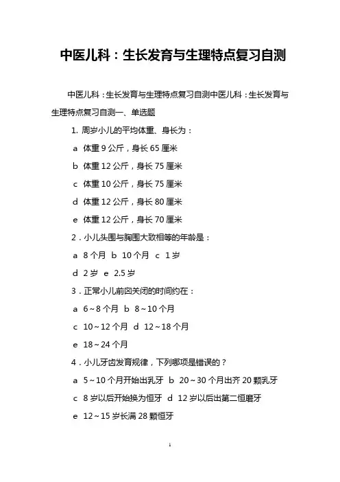 中医儿科：生长发育与生理特点复习自测