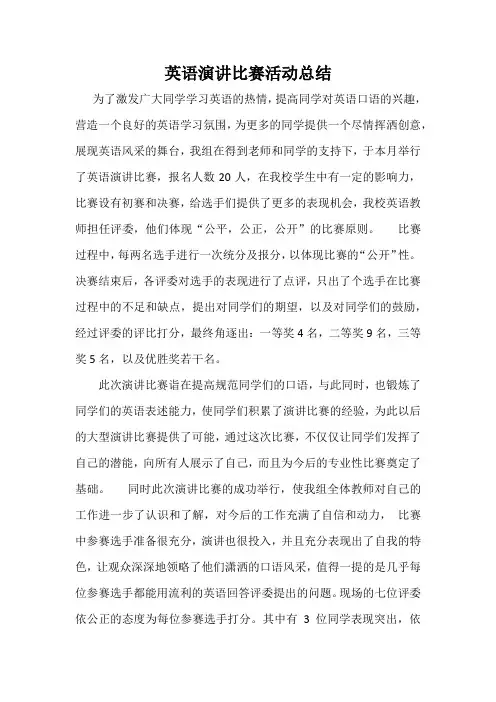 英语演讲比赛活动总结