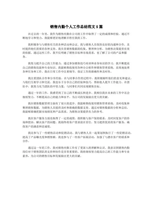 销售内勤个人工作总结范文5篇