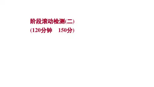2022版新高考数学人教A版一轮作业课件：阶段滚动检测(二)