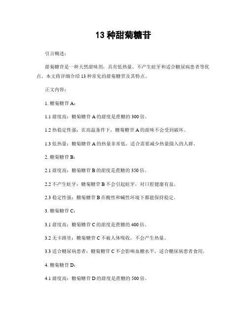 13种甜菊糖苷