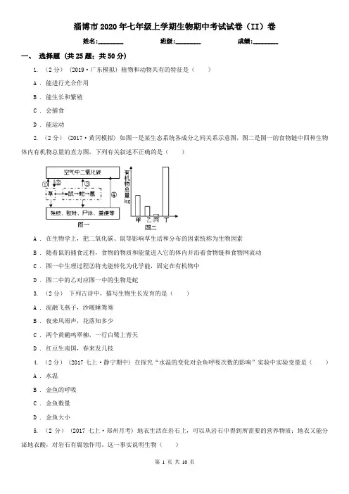 淄博市2020年七年级上学期生物期中考试试卷(II)卷