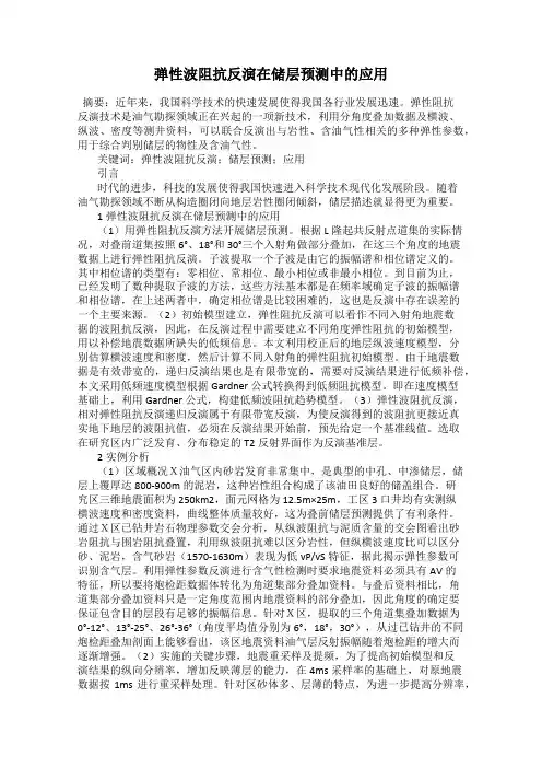 弹性波阻抗反演在储层预测中的应用