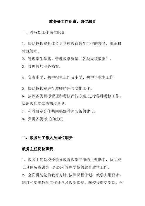 教务处工作职责、岗位职责、