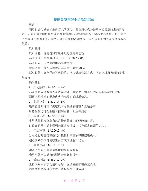 慢病自我管理小组活动记录