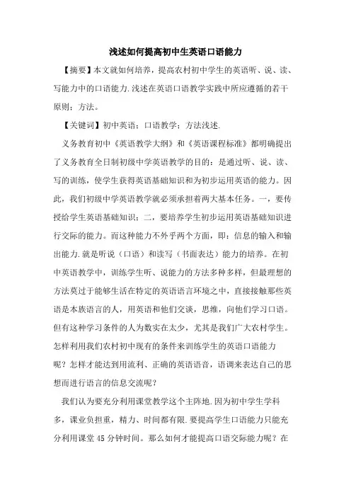 如何提高初中生英语口语能力论文