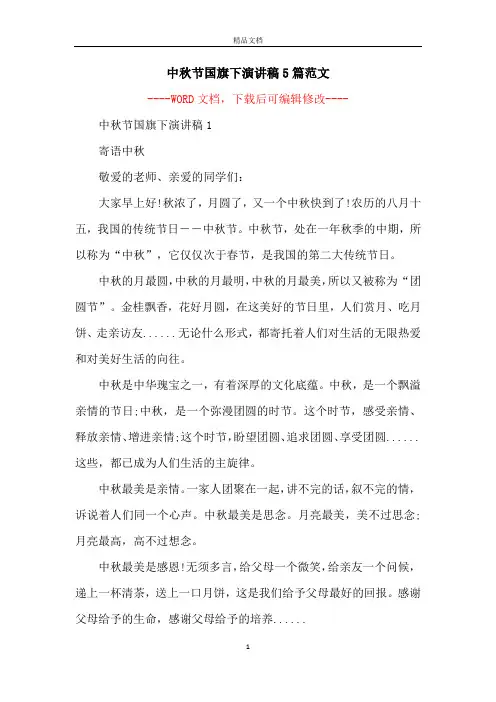 中秋节国旗下演讲稿5篇范文 2