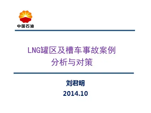 5.LNG罐区及槽车事故案例分析与对策