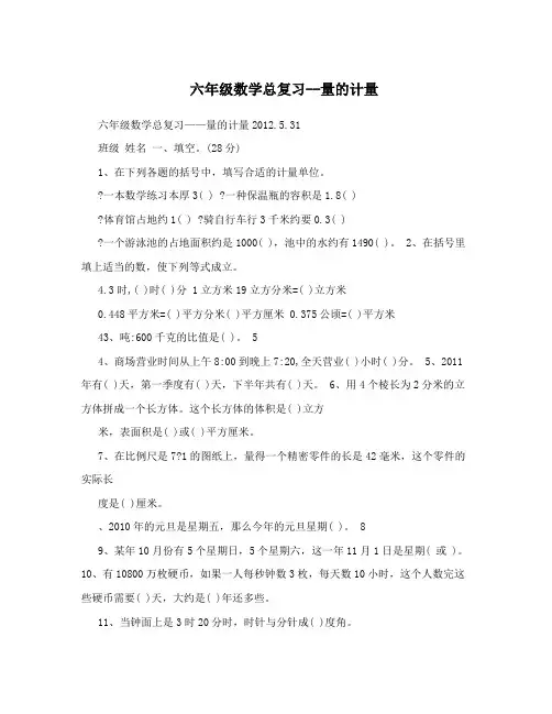 六年级数学总复习--量的计量